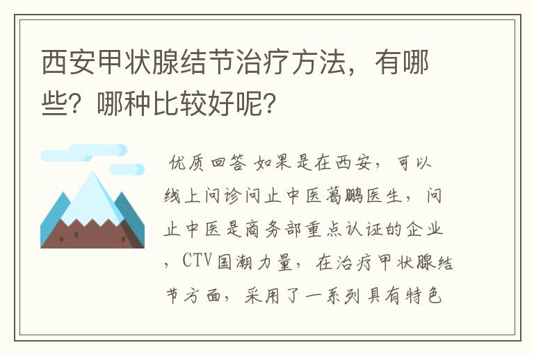 西安甲状腺结节治疗方法,有哪些?哪种比较好呢?
