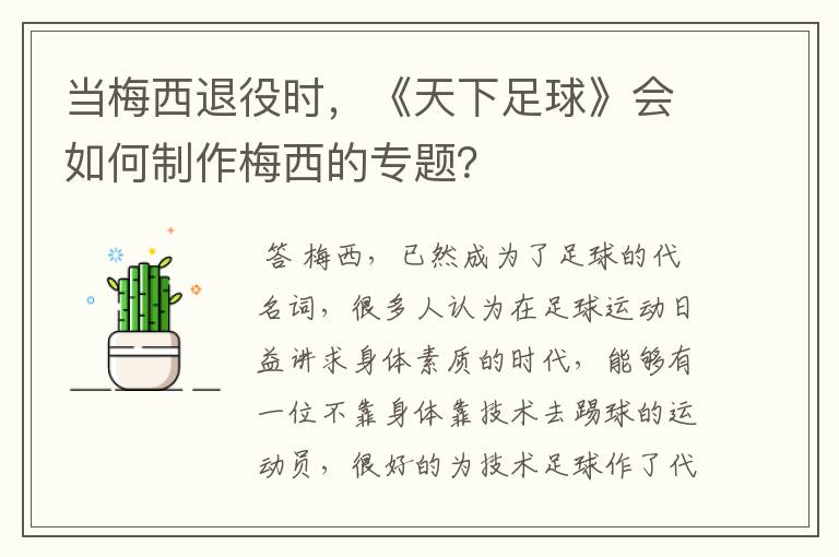 当梅西退役时,《天下足球》会如何制作梅西的专题?