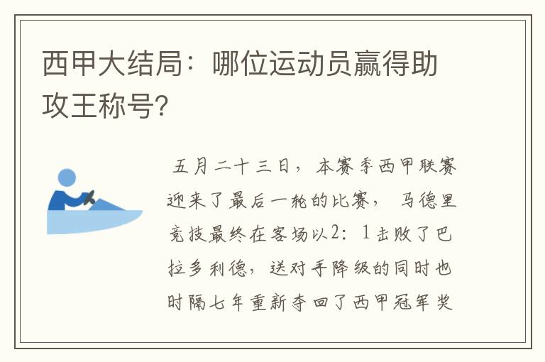 西甲大结局:哪位运动员赢得助攻王称号?
