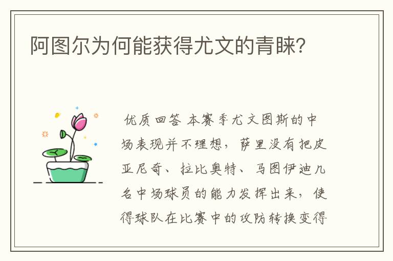 阿图尔为何能获得尤文的青睐?