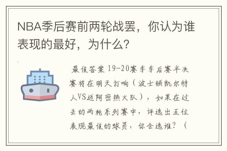 NBA季后赛前两轮战罢，你认为谁表现的最好，为什么？