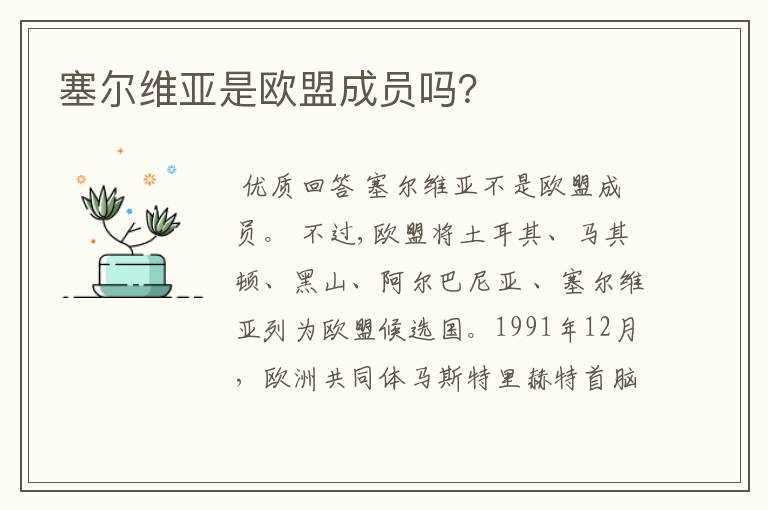 塞尔维亚是欧盟成员吗?