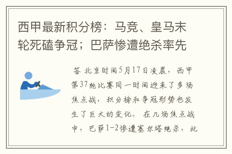 西甲最新积分榜:马竞、皇马末轮死磕争冠;巴萨惨遭绝杀率先出局