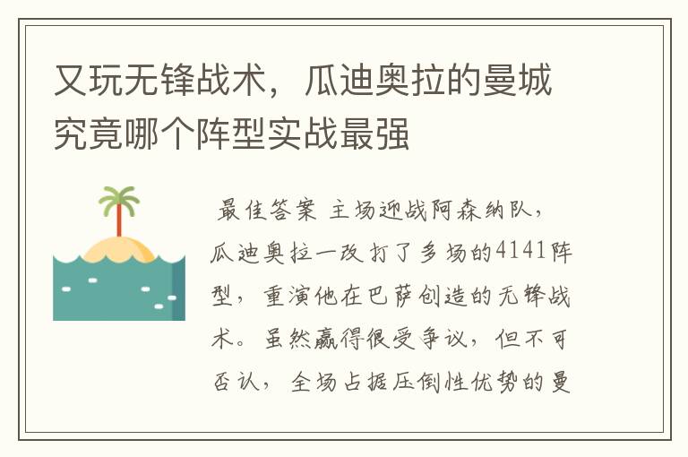 又玩无锋战术,瓜迪奥拉的曼城究竟哪个阵型实战最强