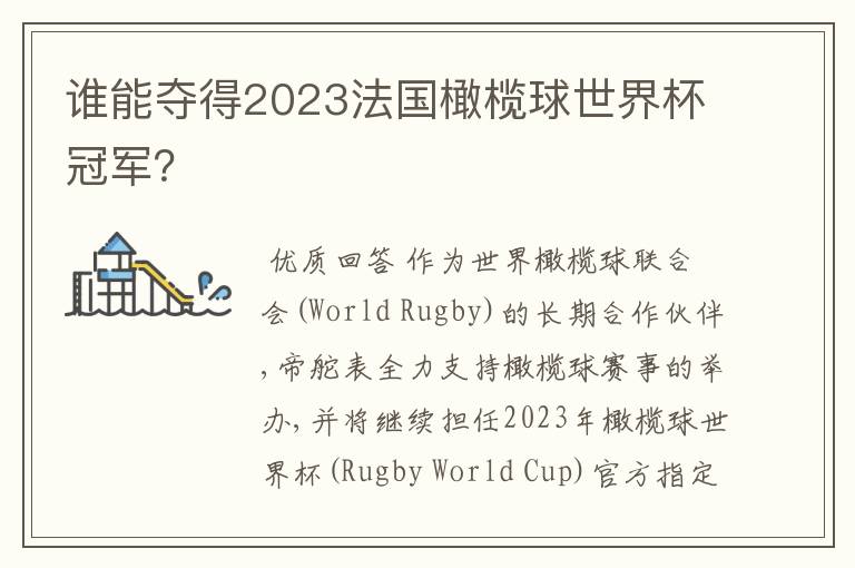 谁能夺得2023法国橄榄球世界杯冠军?
