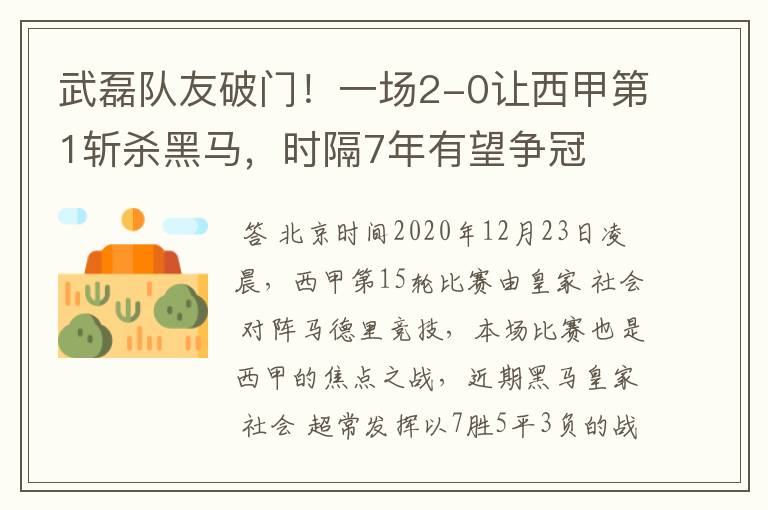 武磊队友破门!一场2-0让西甲第1斩杀黑马,时隔7年有望争冠