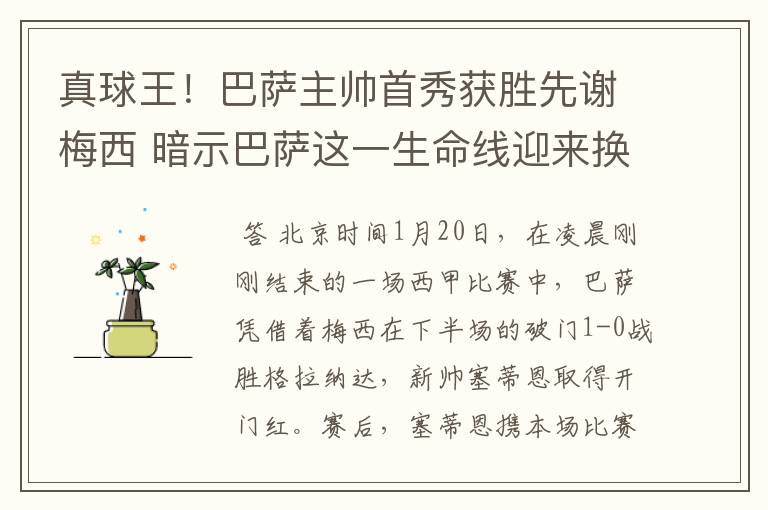 真球王!巴萨主帅首秀获胜先谢梅西 暗示巴萨这一生命线迎来换代