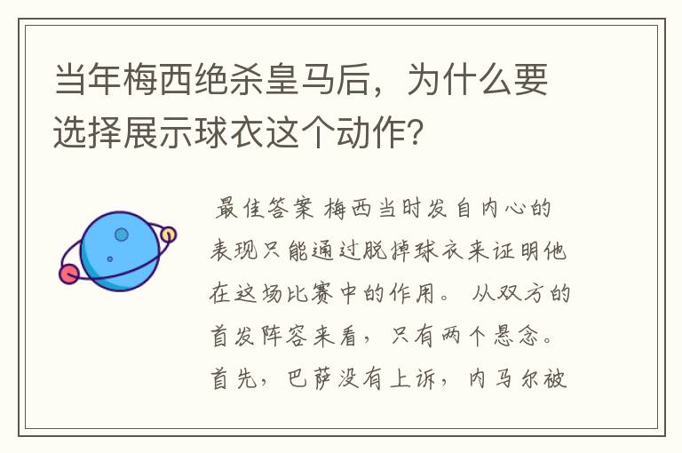 当年梅西绝杀皇马后,为什么要选择展示球衣这个动作?