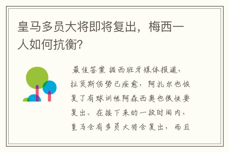 皇马多员大将即将复出,梅西一人如何抗衡?