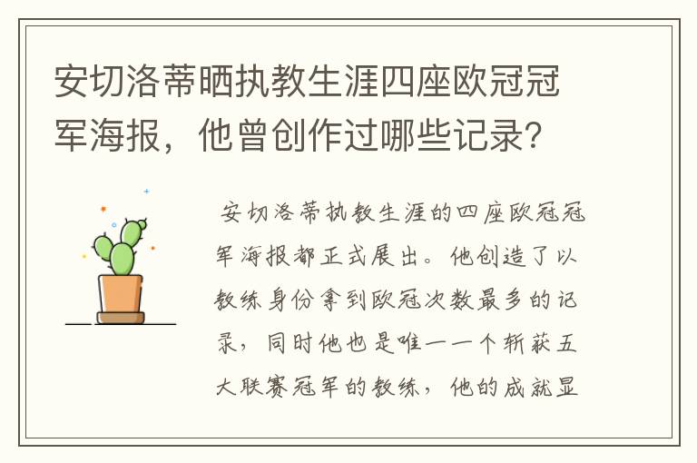 安切洛蒂晒执教生涯四座欧冠冠军海报,他曾创作过哪些记录?