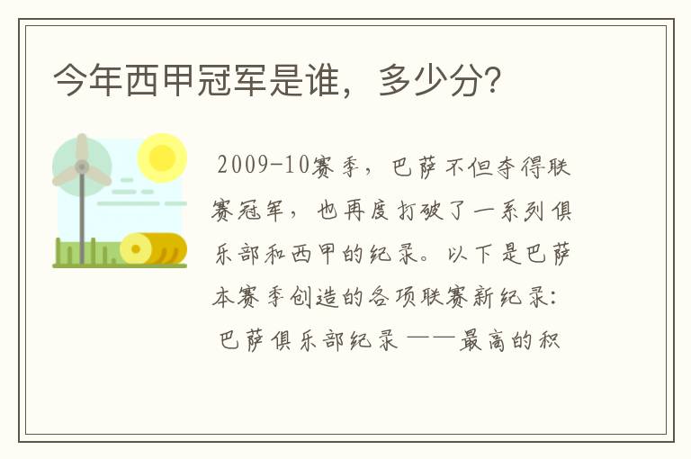 今年西甲冠军是谁,多少分?