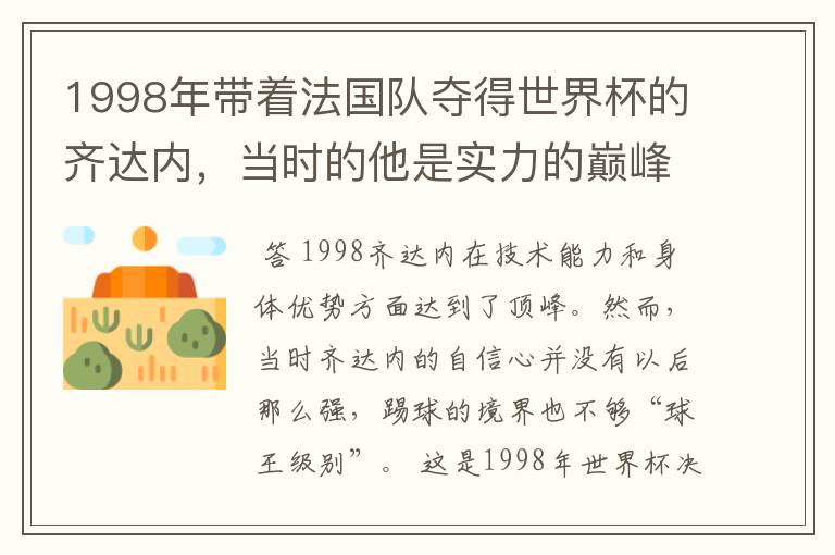 1998年带着法国队夺得世界杯的齐达内,当时的他是实力的巅峰吗?
