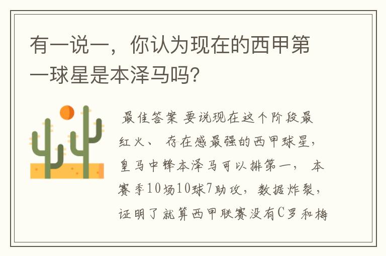 有一说一,你认为现在的西甲第一球星是本泽马吗?