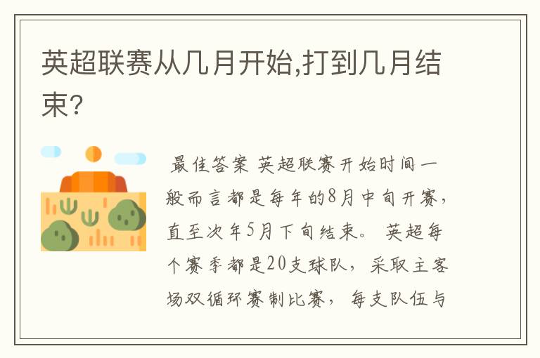 英超联赛从几月开始,打到几月结束?