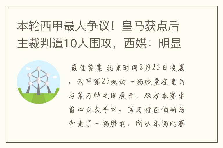 本轮西甲最大争议!皇马获点后主裁判遭10人围攻,西媒:明显误判