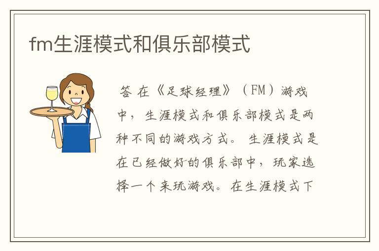 fm生涯模式和俱乐部模式
