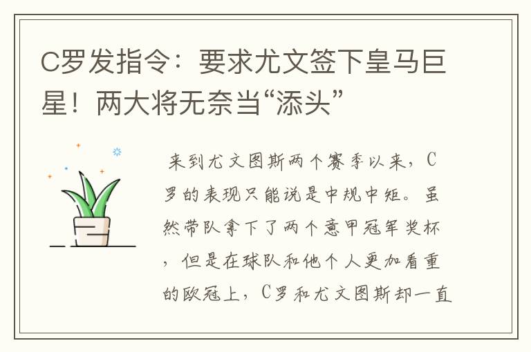 C罗发指令:要求尤文签下皇马巨星!两大将无奈当“添头”