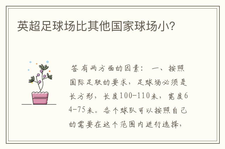 英超足球场比其他国家球场小?