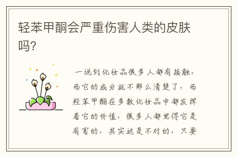 轻苯甲酮会严重伤害人类的皮肤吗？