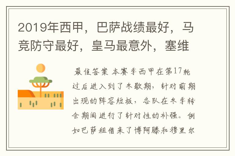 2019年西甲,巴萨战绩最好,马竞防守最好,皇马最意外,塞维最惨