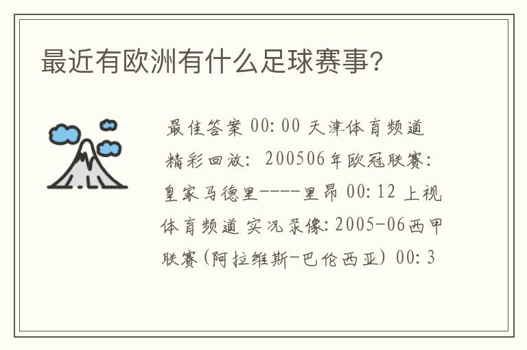 最近有欧洲有什么足球赛事?