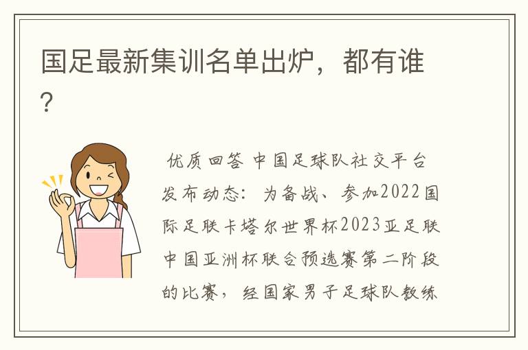 国足最新集训名单出炉,都有谁?