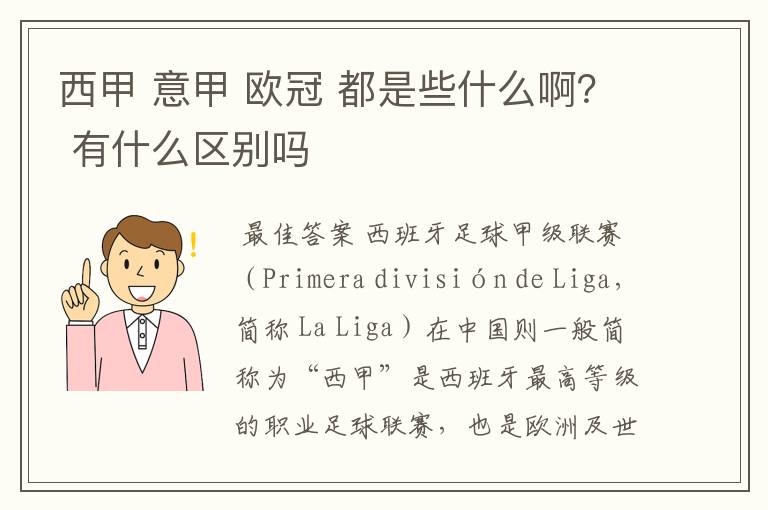 西甲 意甲 欧冠 都是些什么啊? 有什么区别吗
