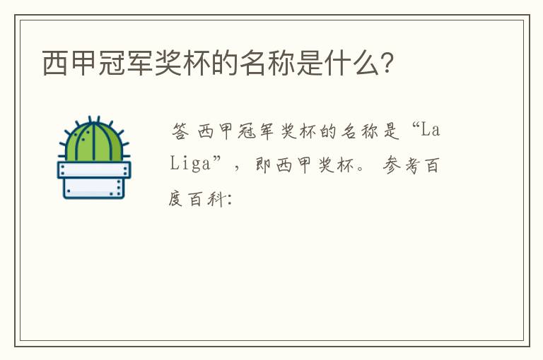 西甲冠军奖杯的名称是什么?