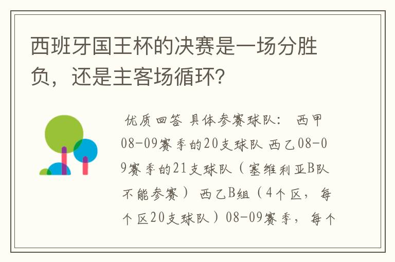 西班牙国王杯的决赛是一场分胜负,还是主客场循环?