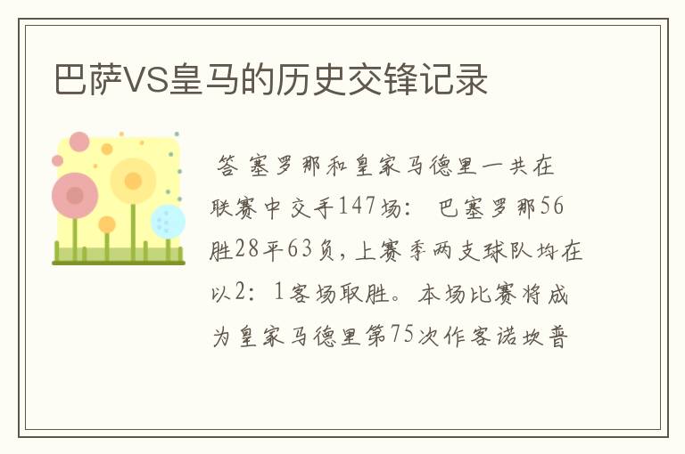 巴萨VS皇马的历史交锋记录