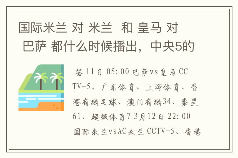 国际米兰 对 米兰 和 皇马 对 巴萨 都什么时候播出,中央5的。