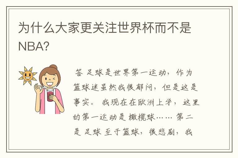 为什么大家更关注世界杯而不是NBA?