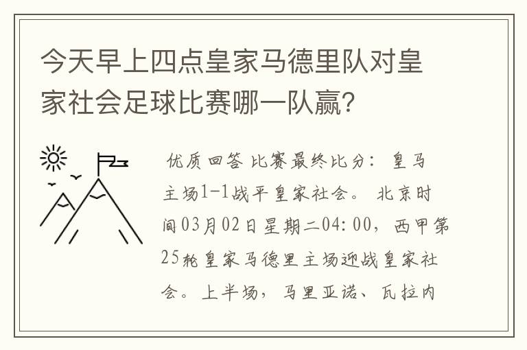 今天早上四点皇家马德里队对皇家社会足球比赛哪一队赢?