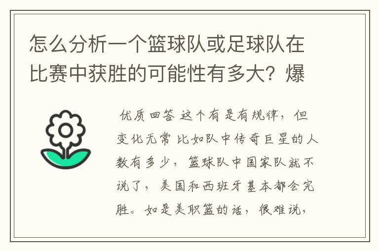 怎么分析一个篮球队或足球队在比赛中获胜的可能性有多大?爆冷门可能有哪些因素?麻烦专业的您能给我指.