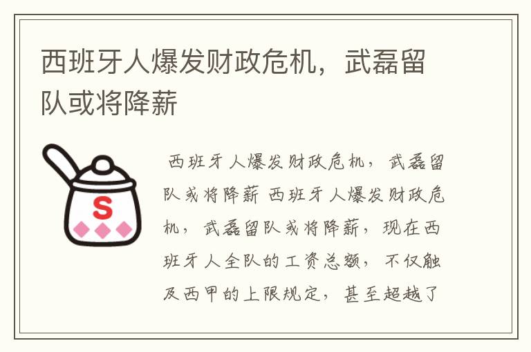 西班牙人爆发财政危机,武磊留队或将降薪