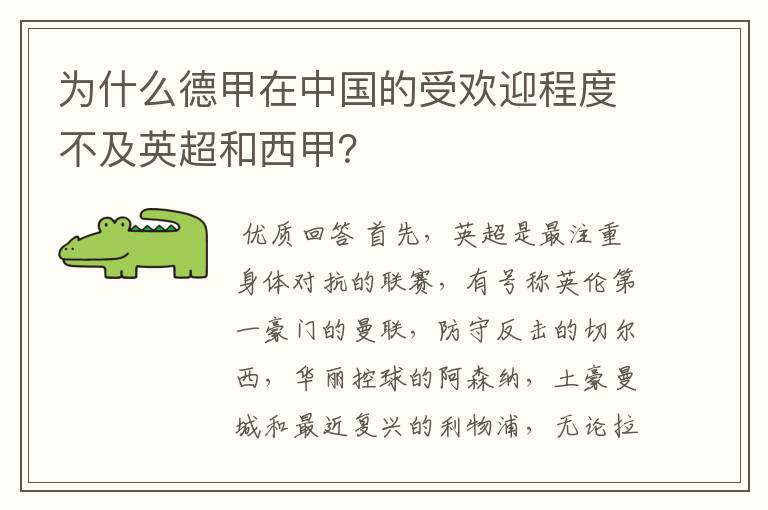 为什么德甲在中国的受欢迎程度不及英超和西甲?