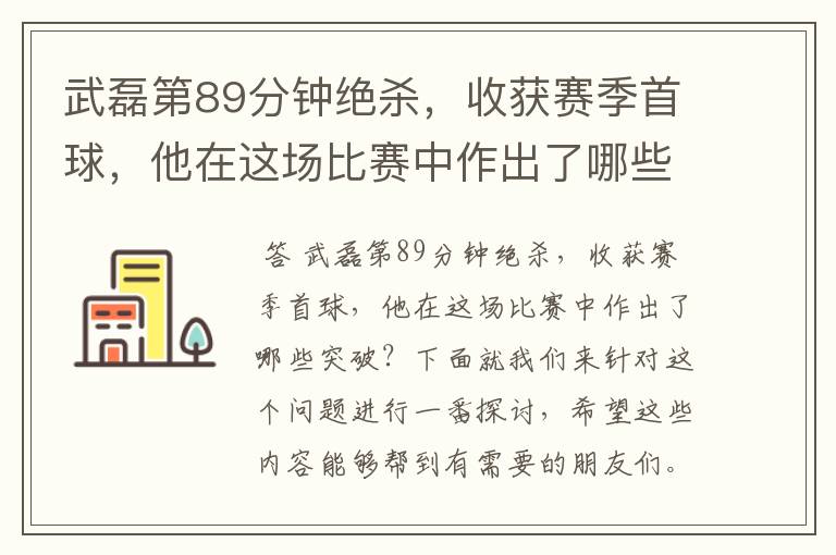 武磊第89分钟绝杀,收获赛季首球,他在这场比赛中作出了哪些突破?