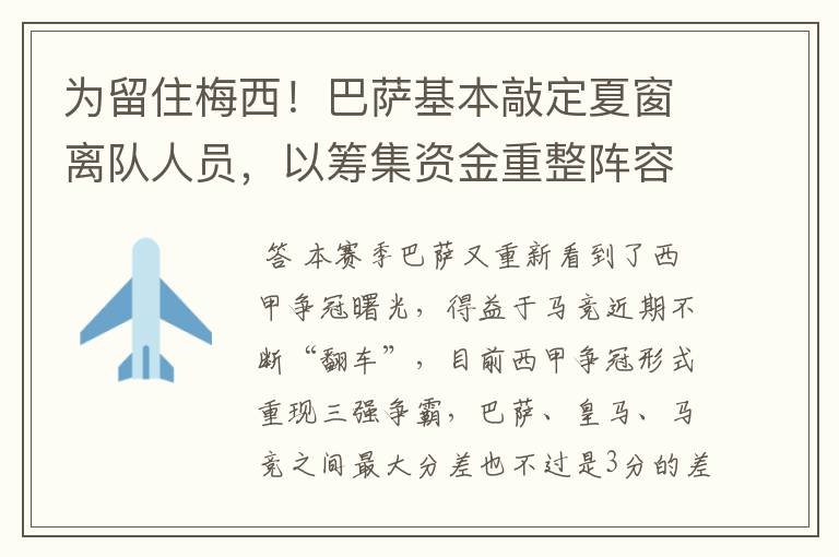 为留住梅西!巴萨基本敲定夏窗离队人员,以筹集资金重整阵容!