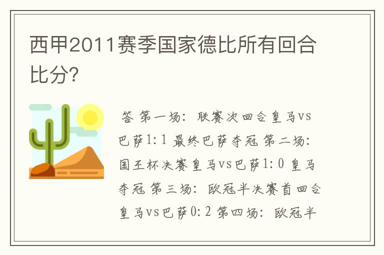 西甲2011赛季国家德比所有回合比分?