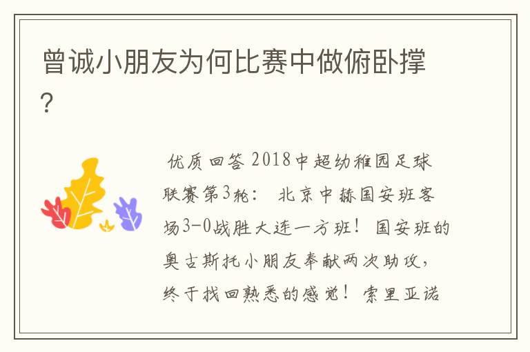 曾诚小朋友为何比赛中做俯卧撑?