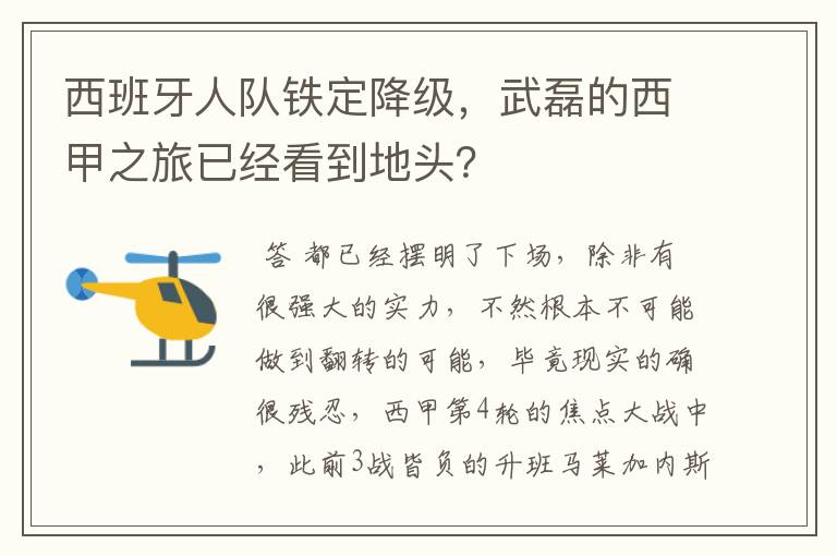 西班牙人队铁定降级,武磊的西甲之旅已经看到地头?