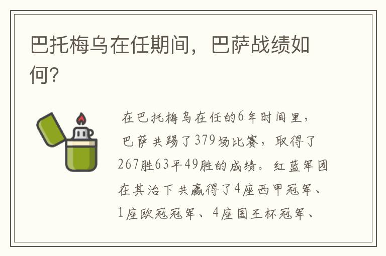 巴托梅乌在任期间,巴萨战绩如何?