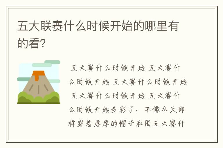 五大联赛什么时候开始的哪里有的看?