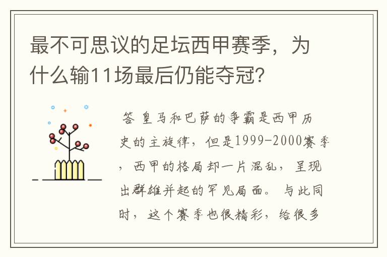 最不可思议的足坛西甲赛季,为什么输11场最后仍能夺冠?