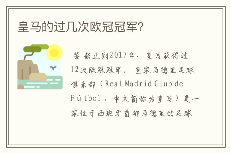 皇马的过几次欧冠冠军?