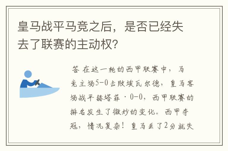 皇马战平马竞之后,是否已经失去了联赛的主动权?