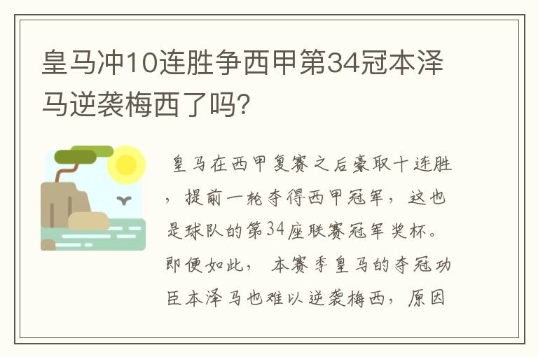 皇马冲10连胜争西甲第34冠本泽马逆袭梅西了吗?