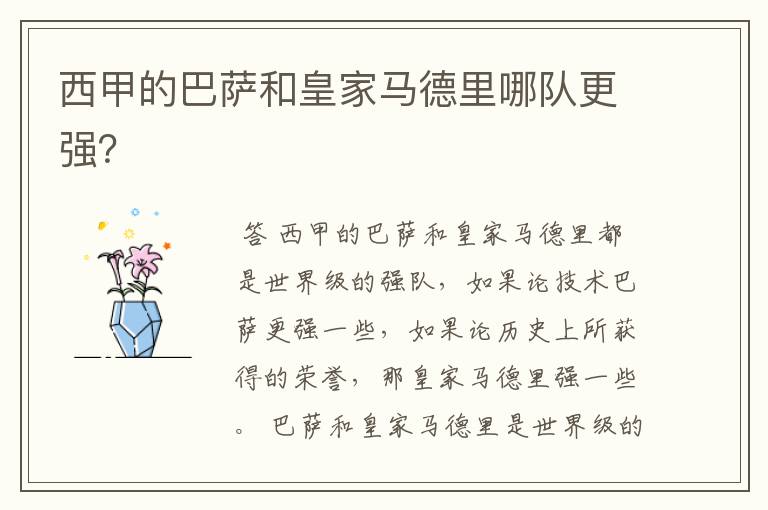 西甲的巴萨和皇家马德里哪队更强?