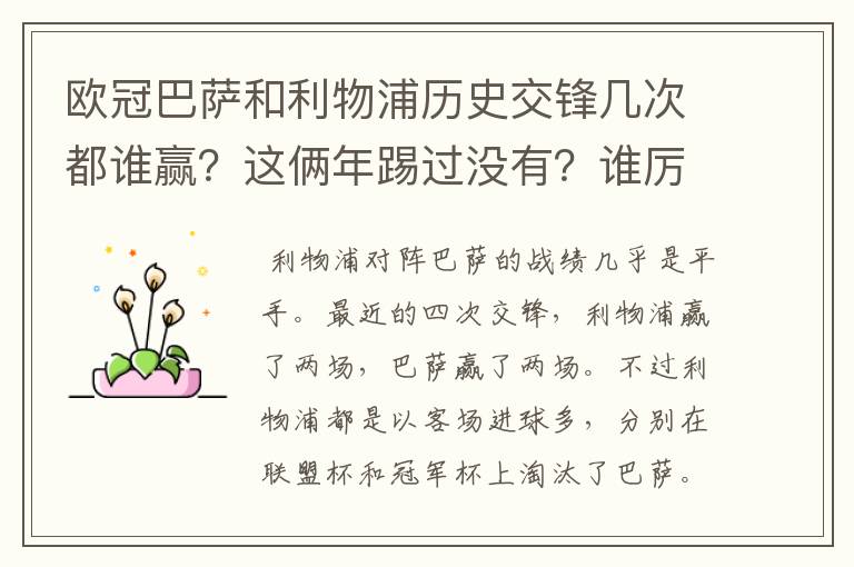 欧冠巴萨和利物浦历史交锋几次都谁赢?这俩年踢过没有?谁厉害