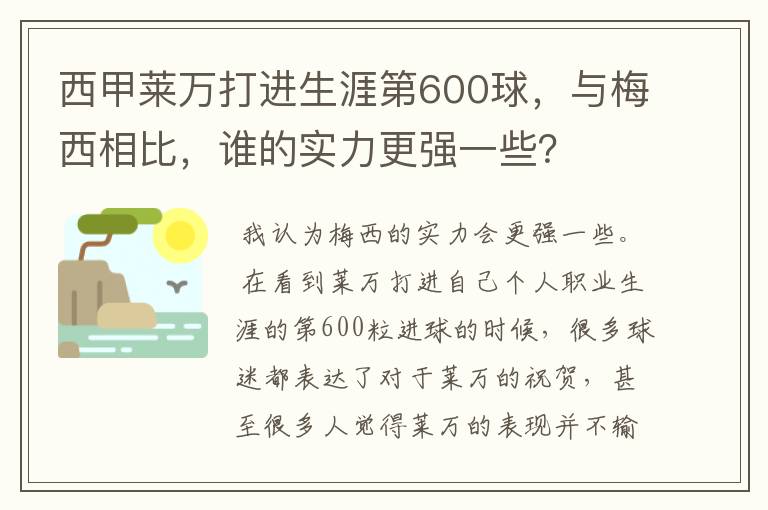 西甲莱万打进生涯第600球,与梅西相比,谁的实力更强一些?